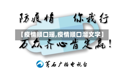 【疫情顺口瑶,疫情顺口溜文字】-第1张图片