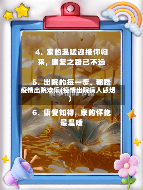 疫情出院欢乐(疫情出院病人感想)-第2张图片