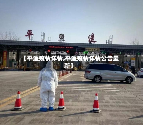 【平遥疫情详情,平遥疫情详情公告最新】-第1张图片