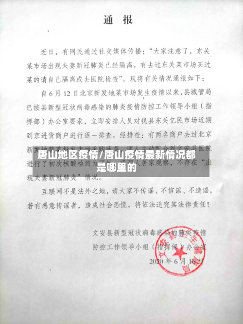 唐山地区疫情/唐山疫情最新情况都是哪里的-第3张图片