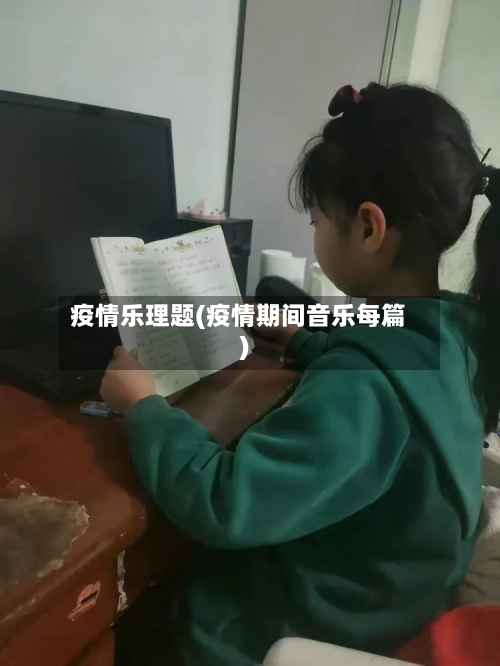 疫情乐理题(疫情期间音乐每篇)-第2张图片