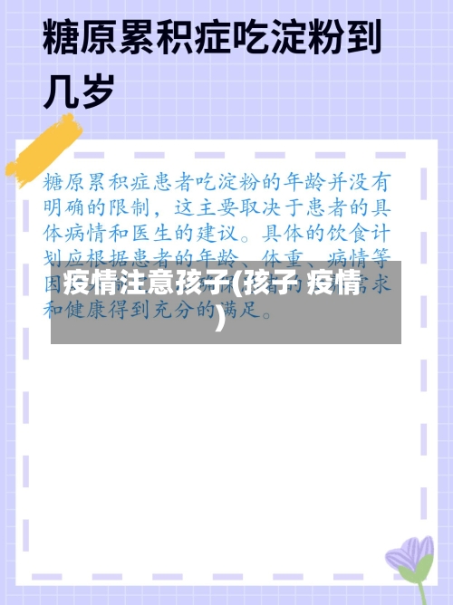 疫情注意孩子(孩子 疫情)-第2张图片