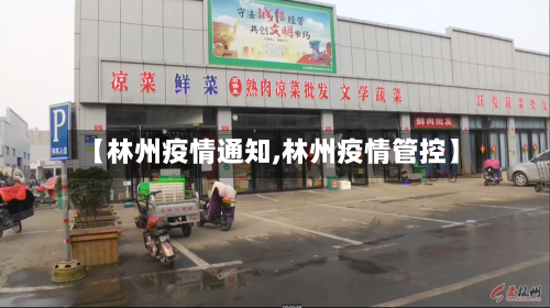 【林州疫情通知,林州疫情管控】-第2张图片
