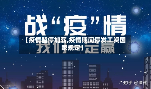 【疫情暂停加薪,疫情期间停发工资国家规定】-第2张图片