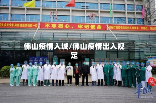 佛山疫情入城/佛山疫情出入规定-第2张图片