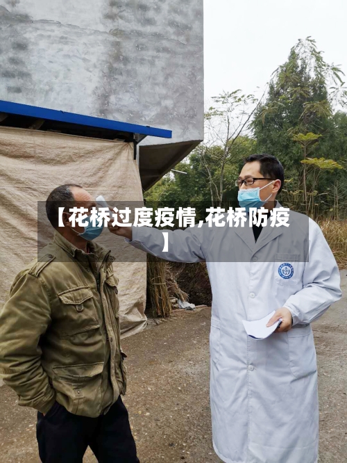 【花桥过度疫情,花桥防疫】-第2张图片