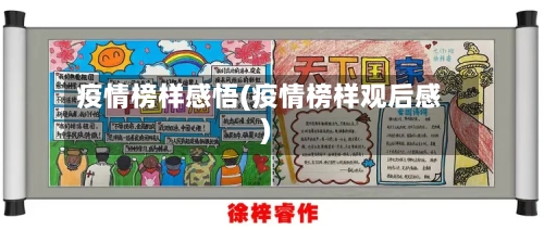 疫情榜样感悟(疫情榜样观后感)-第1张图片