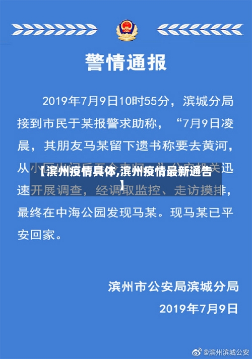 【滨州疫情具体,滨州疫情最新通告】-第1张图片