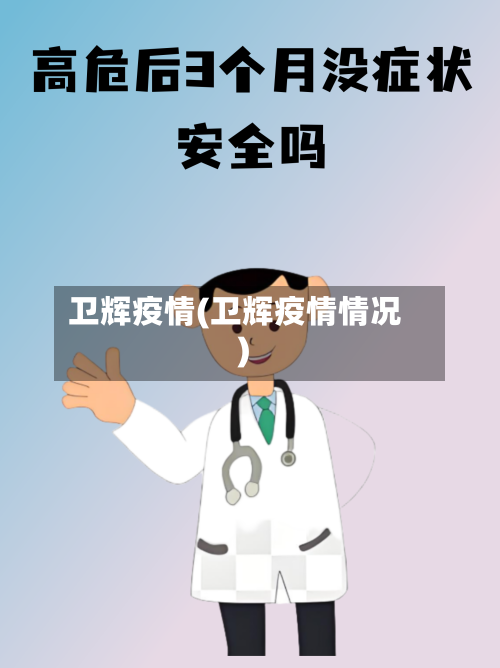 卫辉疫情(卫辉疫情情况)-第1张图片