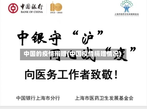 中国的疫情捐赠(中国疫情捐赠情况)-第2张图片