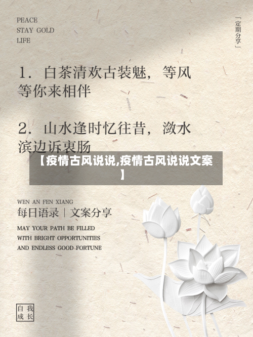 【疫情古风说说,疫情古风说说文案】-第2张图片