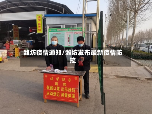 潍坊疫情通知/潍坊发布最新疫情防控-第1张图片