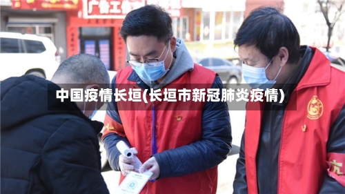 中国疫情长垣(长垣市新冠肺炎疫情)-第2张图片
