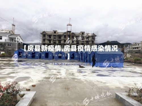 【房县新疫情,房县疫情感染情况】-第1张图片
