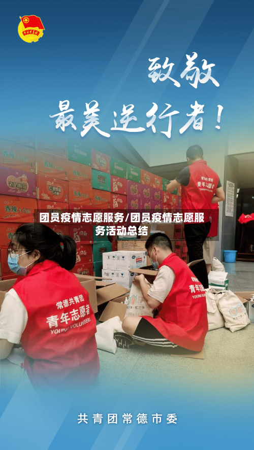 团员疫情志愿服务/团员疫情志愿服务活动总结-第2张图片