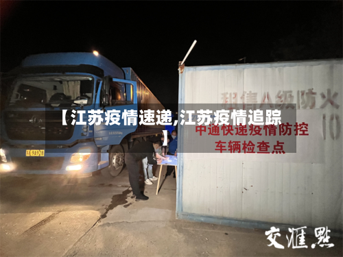 【江苏疫情速递,江苏疫情追踪】-第2张图片