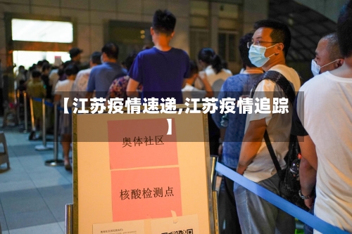 【江苏疫情速递,江苏疫情追踪】-第1张图片