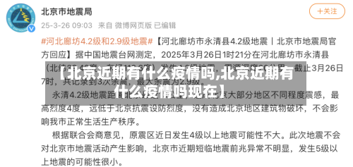 【北京近期有什么疫情吗,北京近期有什么疫情吗现在】-第1张图片