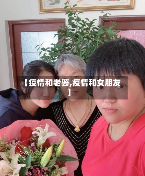 【疫情和老婆,疫情和女朋友】-第2张图片