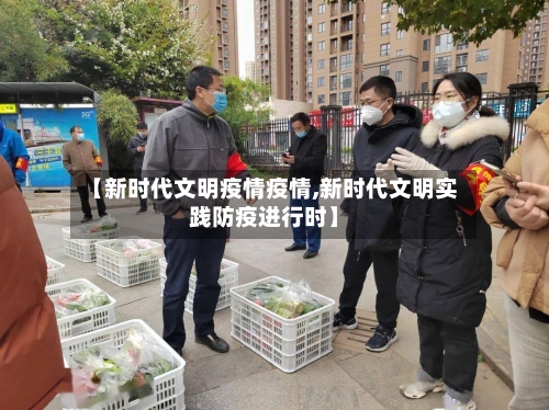 【新时代文明疫情疫情,新时代文明实践防疫进行时】-第2张图片