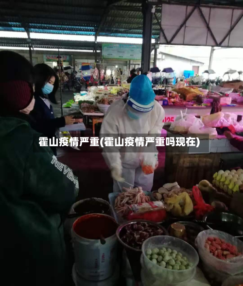 霍山疫情严重(霍山疫情严重吗现在)-第1张图片