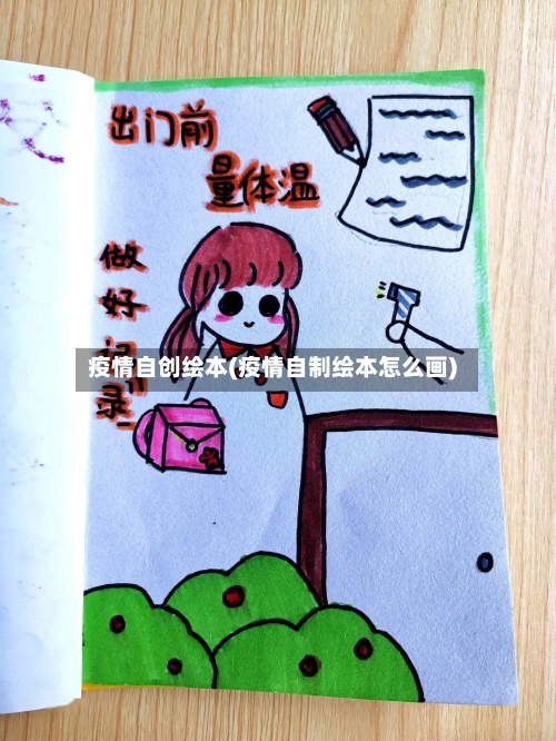 疫情自创绘本(疫情自制绘本怎么画)-第1张图片