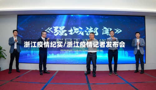 浙江疫情纪实/浙江疫情记者发布会-第1张图片