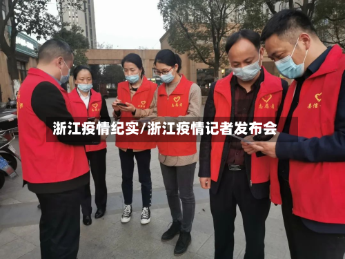 浙江疫情纪实/浙江疫情记者发布会-第2张图片