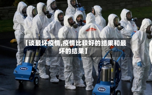 【谈最坏疫情,疫情比较好的结果和最坏的结果】-第2张图片