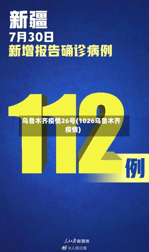 乌鲁木齐疫情26号(1026乌鲁木齐疫情)-第1张图片