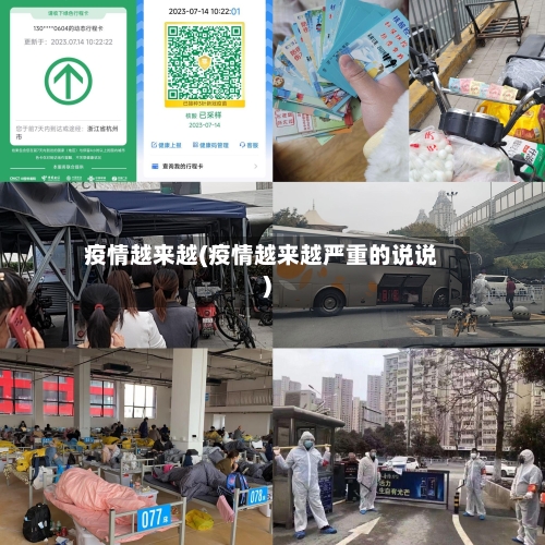 疫情越来越(疫情越来越严重的说说)-第1张图片