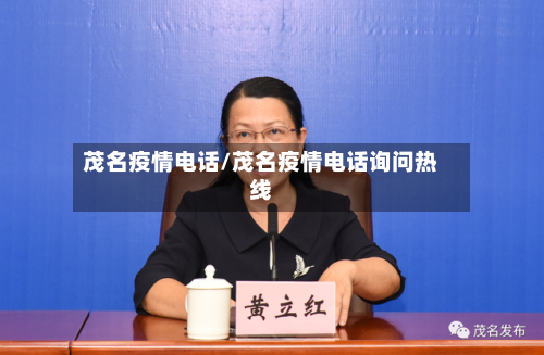 茂名疫情电话/茂名疫情电话询问热线-第1张图片