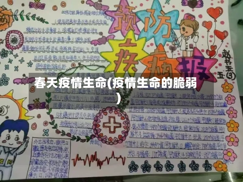 春天疫情生命(疫情生命的脆弱)-第2张图片