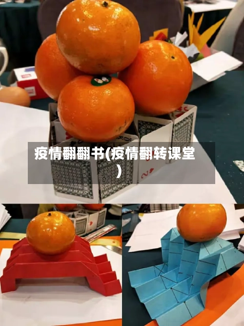 疫情翻翻书(疫情翻转课堂)-第1张图片