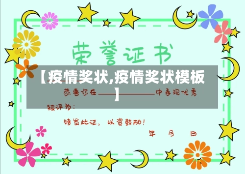 【疫情奖状,疫情奖状模板】-第2张图片