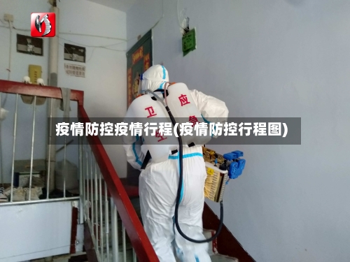 疫情防控疫情行程(疫情防控行程图)-第3张图片