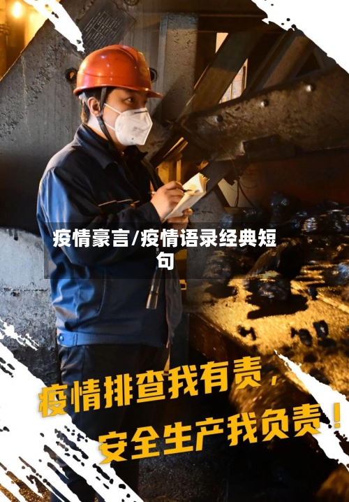 疫情豪言/疫情语录经典短句-第2张图片