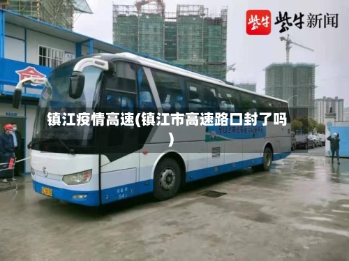 镇江疫情高速(镇江市高速路口封了吗)-第1张图片