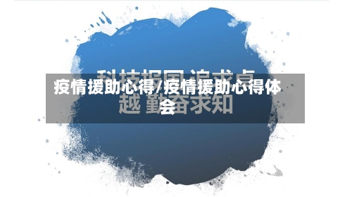 疫情援助心得/疫情援助心得体会-第2张图片