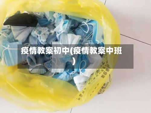 疫情教案初中(疫情教案中班)-第1张图片