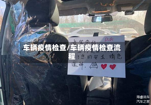 车辆疫情检查/车辆疫情检查流程-第2张图片