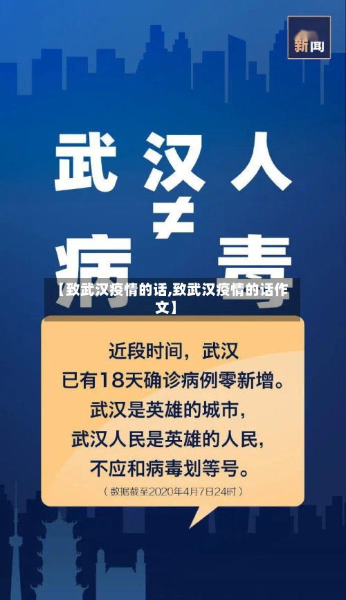 【致武汉疫情的话,致武汉疫情的话作文】-第1张图片