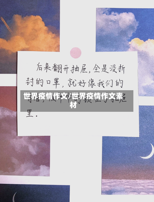 世界疫情作文/世界疫情作文素材-第1张图片