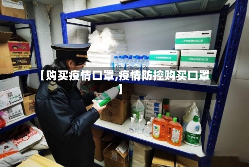 【购买疫情口罩,疫情防控购买口罩】-第2张图片