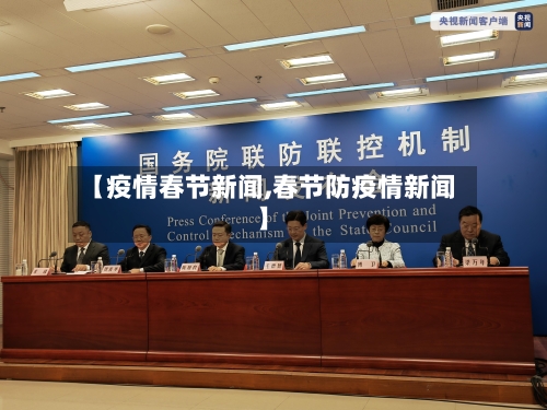 【疫情春节新闻,春节防疫情新闻】-第1张图片