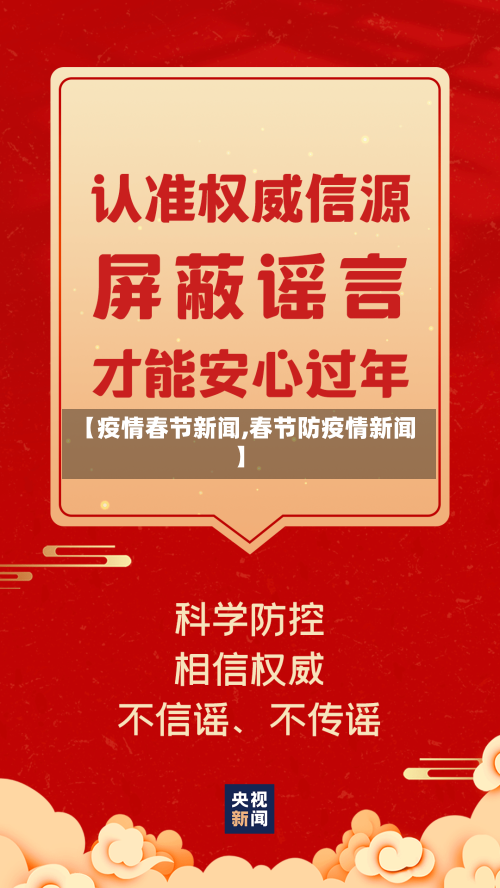 【疫情春节新闻,春节防疫情新闻】-第2张图片