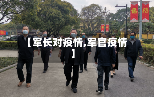 【军长对疫情,军官疫情】-第2张图片