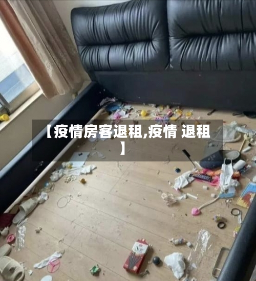 【疫情房客退租,疫情 退租】-第1张图片