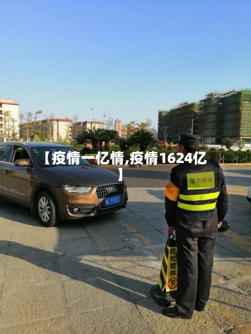 【疫情一亿情,疫情1624亿】-第1张图片