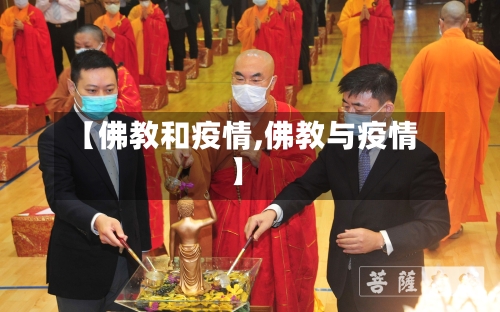 【佛教和疫情,佛教与疫情】-第1张图片